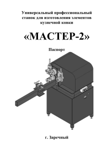 «МАСТЕР-2» Универсальный профессиональный станок для изготовления элементов кузнечной ковки