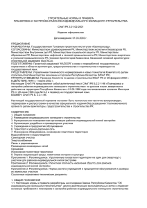 СНиП РК 3.01-02-2001 Планировка и застройка районов ИЖС