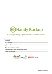 О Handy Backup