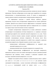 алгоритм аппроксимации поверхностей на основе кубических