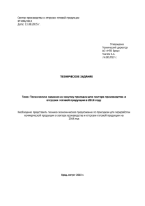 Сектор производства и отгрузки готовой продукции № 696/2015 Дата: 13.08.2015 г.