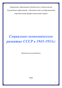 Социально-экономическое развитие СССР в 1945