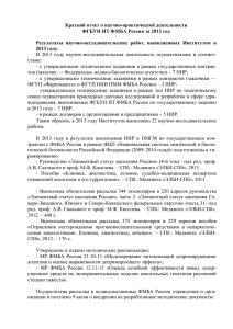 Краткий отчёт ФГБУН ИТ ФМБА России за 2013 год