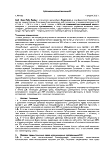 Сублицензионный договор №  ЗАО «СофтЛайн Трейд» г. Москва