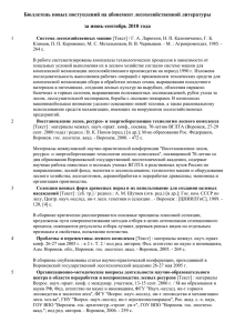 Бюллетень новых поступлений на абонемент лесохозяйственной литературы за июнь-сентябрь 2010 года