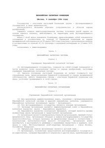 Евразийская патентная конвенция