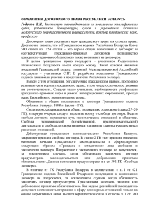 Годунов, В.Н. О развитии договорного права Республики Беларусь
