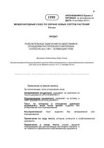 UPOV/EXN/HRV/1 - Государственная комиссия Российской