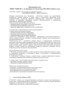 Публичный доклад 2014 - МБОУ СОШ №3 г. Ак