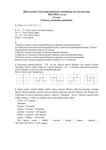Школьный этап всероссийской олимпиады по математике 2015-2016 уч.год 5 класс Ответы, указания, решения.