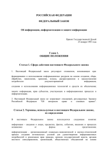 РОССИЙСКАЯ ФЕДЕРАЦИЯ  ФЕДЕРАЛЬНЫЙ ЗАКОН Об информации, информатизации и защите информации