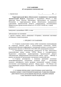 Соглашение с МО - Территориальный фонд ОМС Архангельской