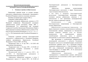 Методические рекомендации по развитию добровольческой (волонтерской) деятельности молодежи в субъектах Российской Федерации благотворительной