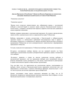 Доклад Президента Республики Узбекистан Ислама Каримова
