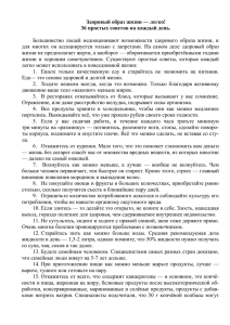 Здоровый образ жизни — легко! 36 простых советов на каждый день.