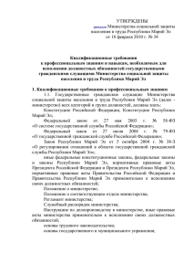 УТВЕРЖДЕНЫ  Министерства социальной защиты населения и труда Республики Марий Эл