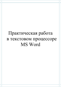 Практическая работа в текстовом процессоре MS Word