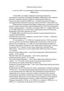 Пояснительная записка  к отчёту за 2007 год акционерного Общества «Коммерческая фирма «Маркитант»