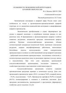 Особенности экономической интеграции в аграрной сфере России