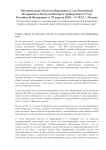 Постановление Пленума Верховного Суда Российской Федерации и Пленума Высшего Арбитражного Суда