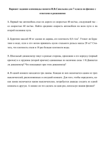 Вариант задания олимпиады памяти И.В.Савельева для 7 класса по физике... ответами и решениями 1.