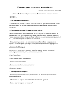 Конспект урока по русскому языку (3 класс)
