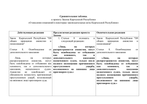 Сравнительная таблица. к проекту Закона Кыргызской Республики