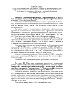 ИНФОРМАЦИЯ о ходе выполнения Плана мероприятий Правительства Хабаровского края