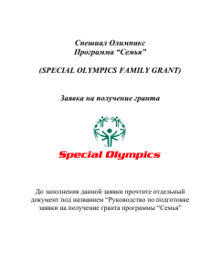 Данные заявителя - Special Olympics