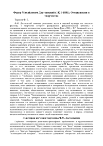 Федор Михайлович Достоевский (1821-1881). Очерк жизни и творчества Тарасов Ф. Б.
