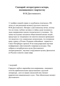 Сценарий литературного вечера, посвященного творчеству Ф.М.Достоевского.