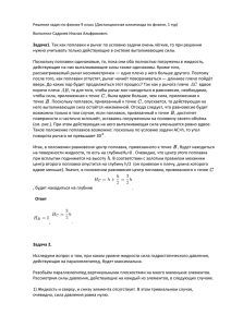 Решения задач по физике 9 класс (Дистанционная олимпиада по физике,... Выполнил Садриев Ильназ Альфрисович.