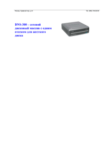 DNS-300 – сетевой дисковый массив с одним отсеком для жесткого