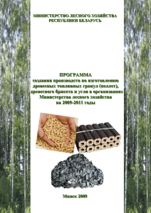 Витебский облисполком - Министерство лесного хозяйства