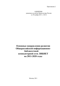 Основные направления развития Общероссийской информационно- библиотечной компьютерной сети ЛИБНЕТ