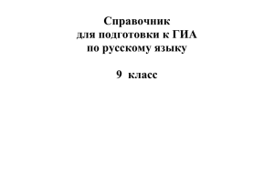 Справочник для подготовки к ГИА по русскому языку 9 класс