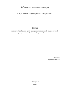 Доклад Хабаровской духовной семинарии
