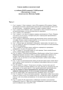 Список ошибок и несоответствий  в учебнике В.Н.Рудницкой, Т.В.Юдачевой «Математика» 4 класс