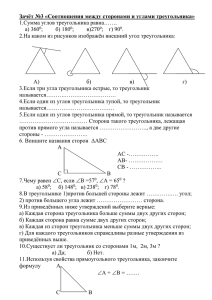 Зачёт №3 «Соотношения между сторонами и углами треугольника