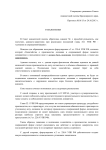 документ 20,83 Кб - Адвокатская палата Красноярского