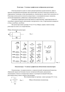Резисторы - Условные графические изображения резисторов