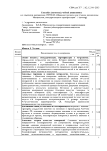 СТО АлтГТУ 13.62.1.2386 -2013 Силлабус (памятка) учебной дисциплины