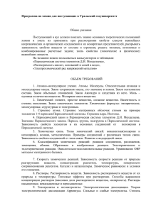 Программа по химии для поступающих в Уральский госуниверситет  Общие указания