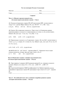 Тест по геометрии 10 класс (1 полугодие) Фамилия _________________________________________ Имя______________________ Город____________________________________________ Дата______________________