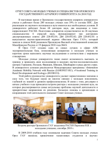 отчет совета молодых ученых и специалистов орловского