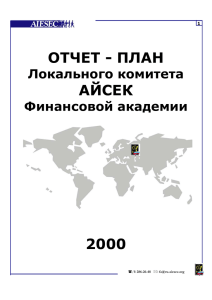 Полугодовой отчет AIESEC FA 2000 года