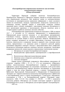 «Екатеринбургские епархиальные ведомости» как источник