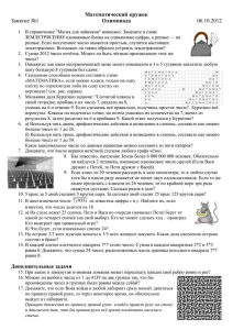 Математический кружок Олимпиада Занятие №1 06.10.2012