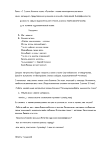 Тема: «С. Есенин. Слово о поэте. «Пугачёв» - поэма на... Цели: расширить представления учеников о личной и творческой биографии поэта;