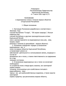 Утверждено Постановлением Правительства Кыргызской Республики от 7 июля 1995 года N 271